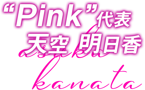 pink”代表天空明日香